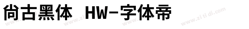 尙古黑体 HW字体转换